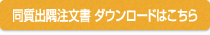 同質出隅注文書 ダウンロードはこちら