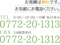 お見積は無料です。お気軽にお電話ください。