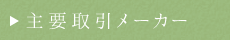 主要取引メーカー