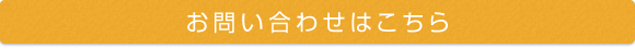 お問い合わせはこちら