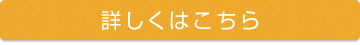 詳しくはこちら